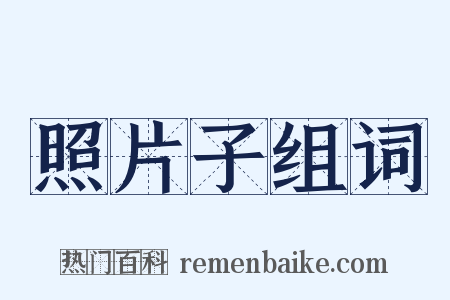 照片子组词是什么意思的图片